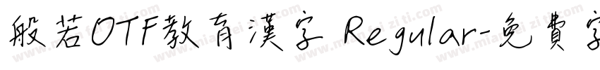 般若OTF教育漢字 Regular字体转换